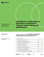 Сертификат Продуктовый подход для дизайнеров ЯндексПрактикум